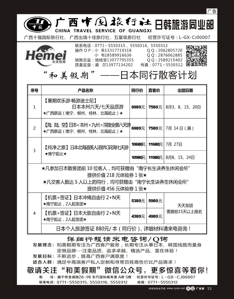 单彩天蓝r53广西中国旅行社 日韩部－和美假期
