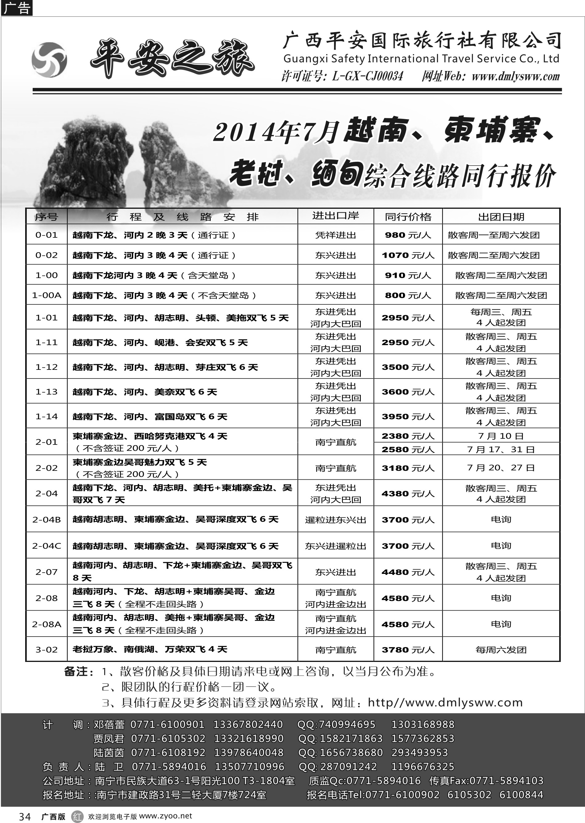 r34广西平安国旅—印象假期｛02043｝