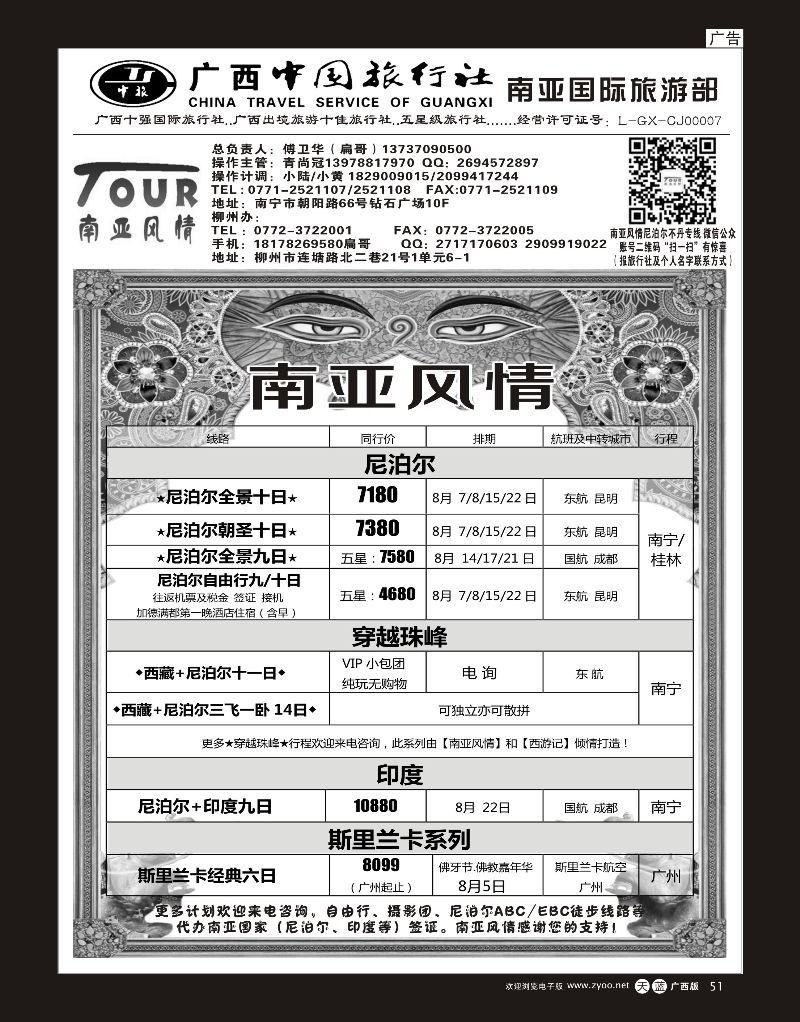 单彩天蓝r51广西中国旅行社（南亚风情部）—尼泊尔、不丹、斯里兰卡专线