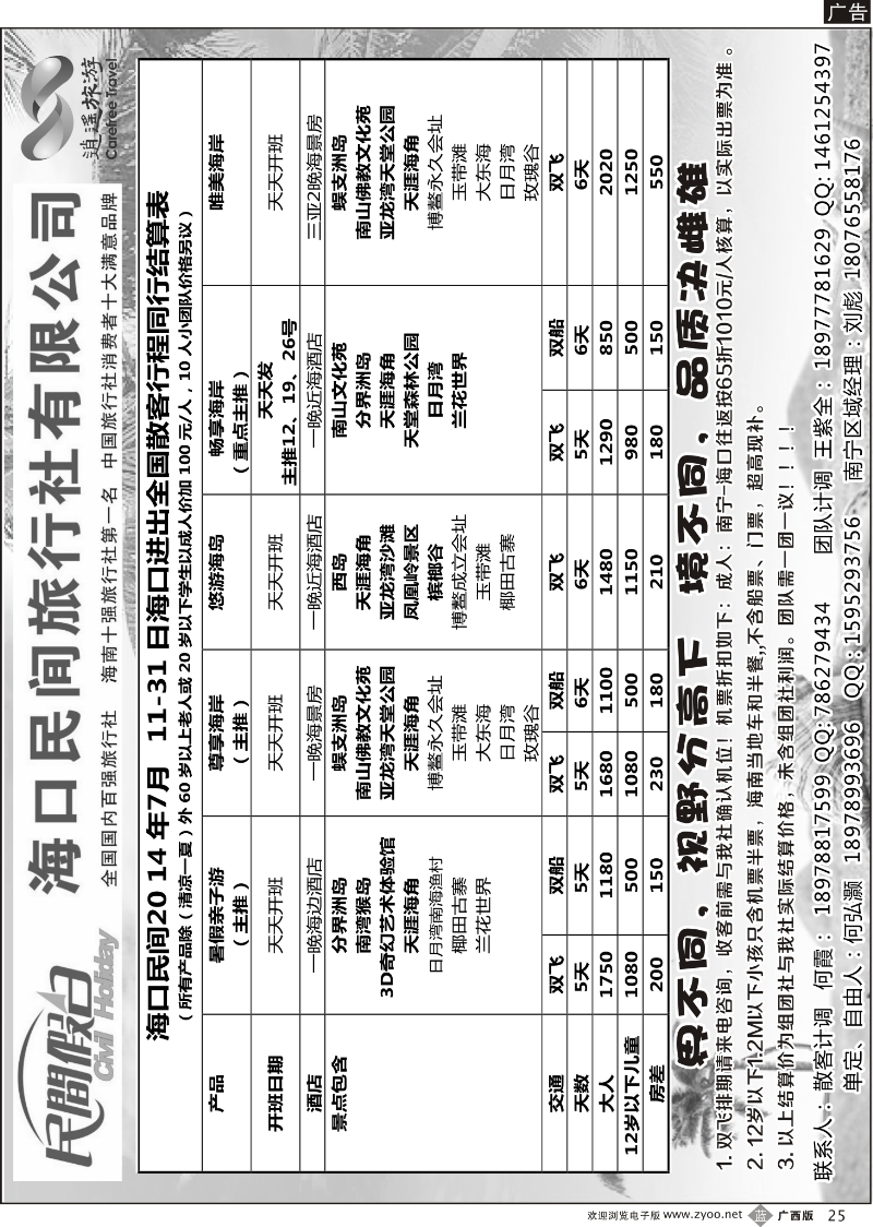 b25海口民间旅行社有限公司——民间假日