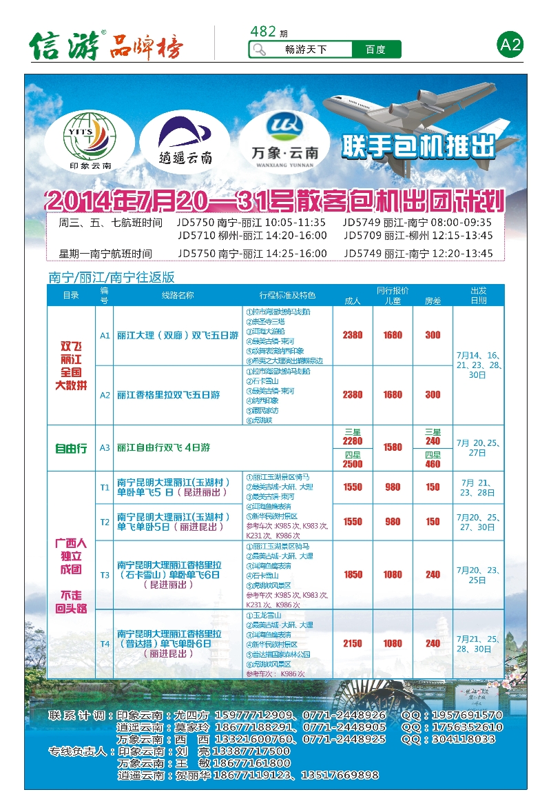 报刊-封底-直飞丽江包机计划｛02012｝
