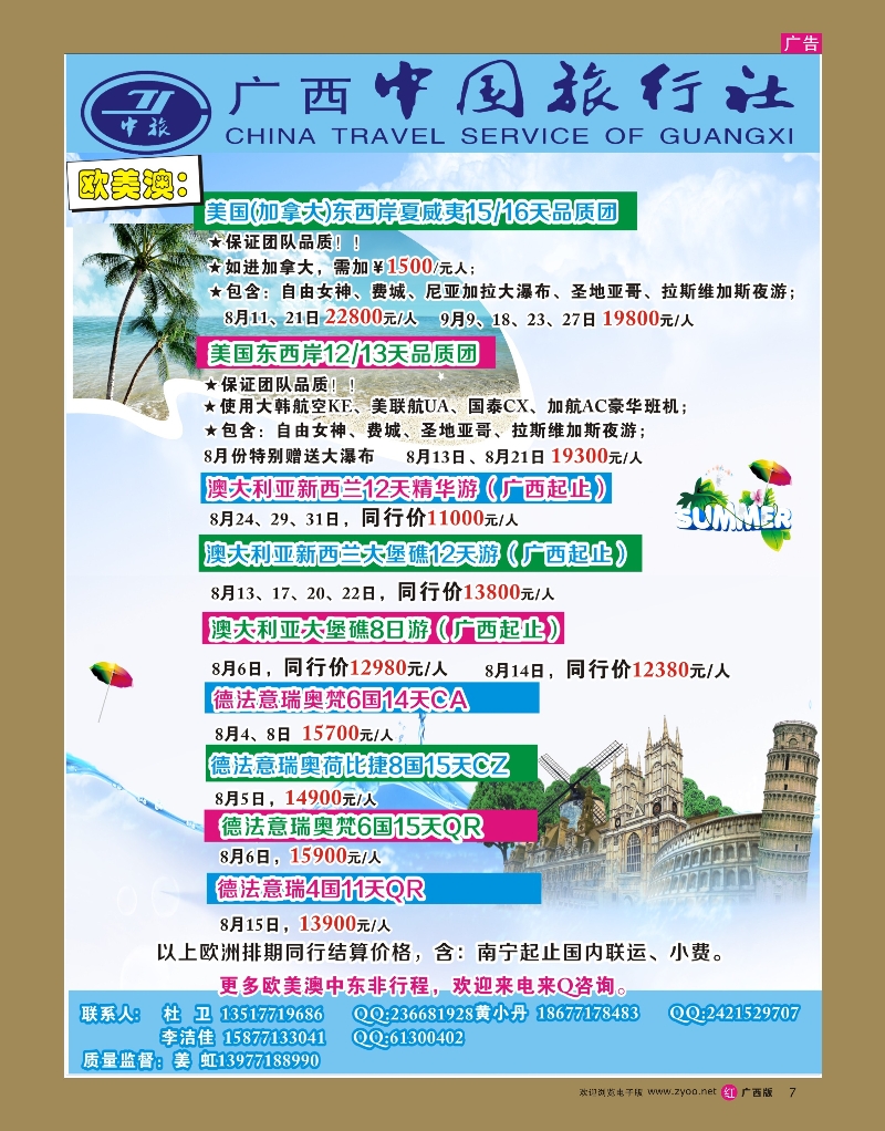 rr07广西中旅出境中心--暑期同行出境计划｛05138｝