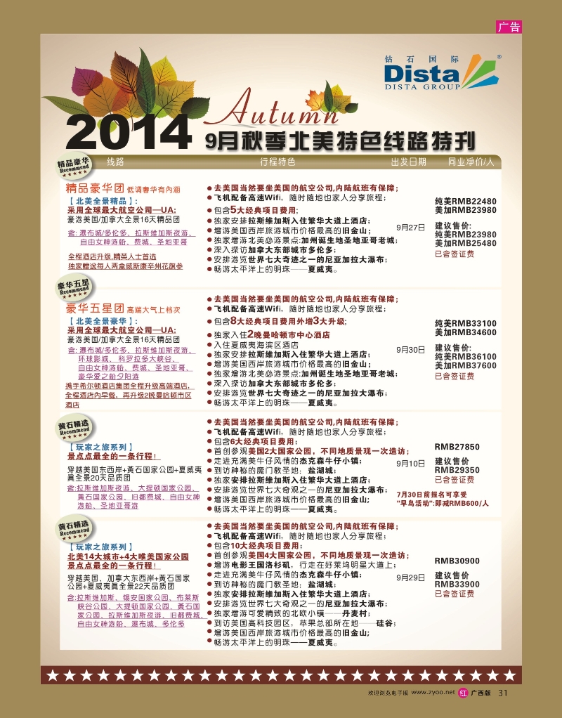 rr31DISTA钻石国际——9-10月北美全景品质线路