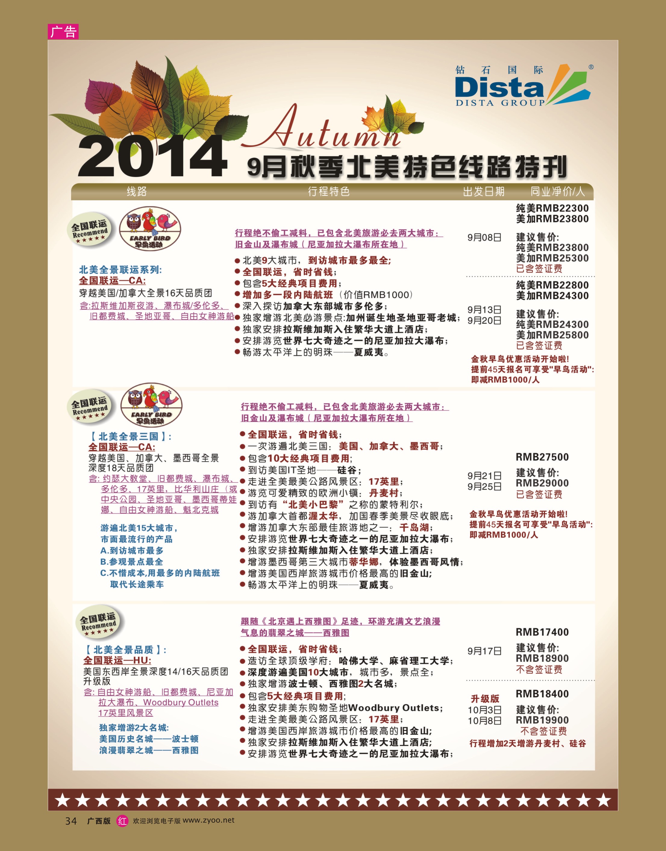 rr34DISTA钻石国际——9-10月北美全景特色线路