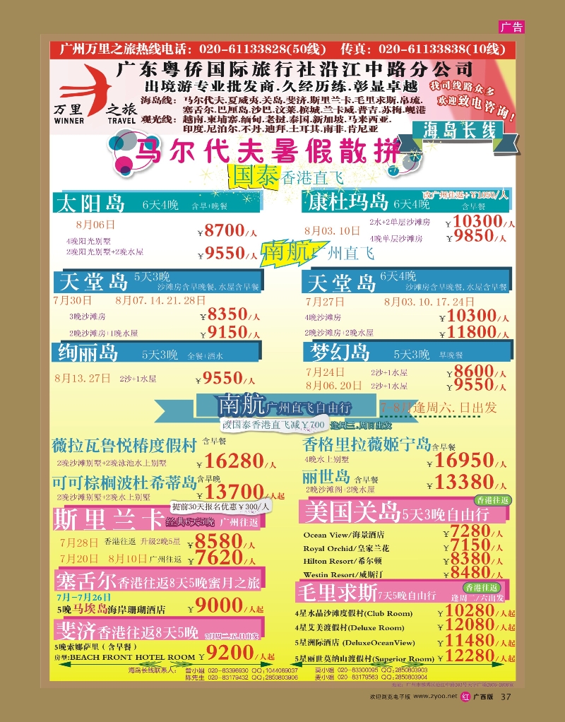 rr37万里之旅--海岛长线7-8月同业计划