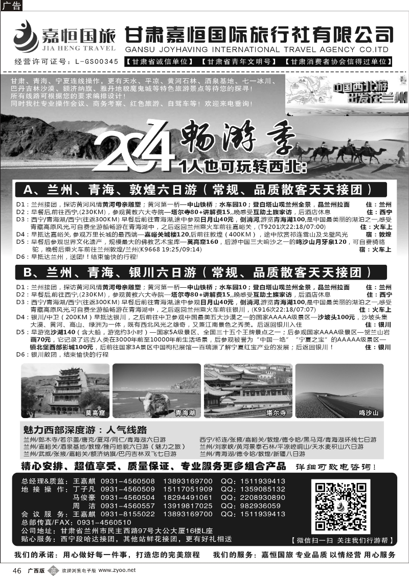 b46甘肃嘉恒国际旅行社有限公司