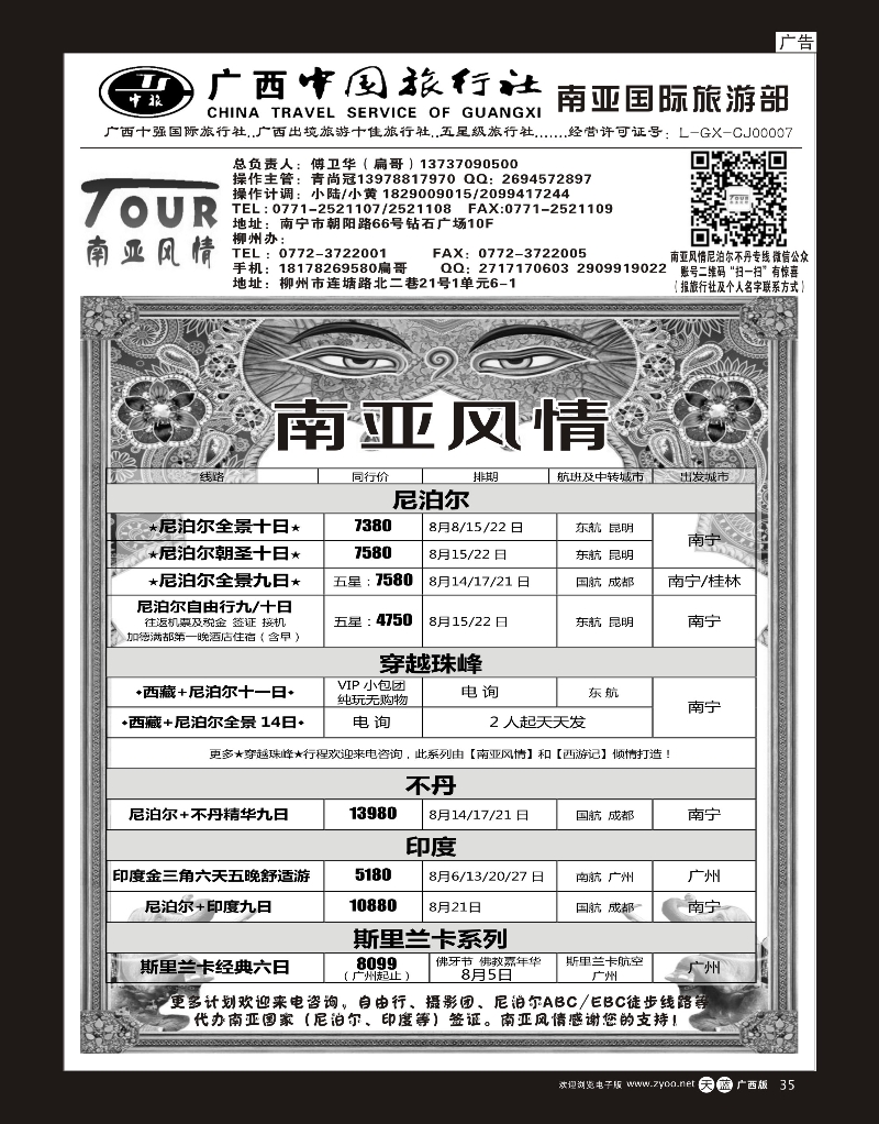 单彩天蓝r35广西中国旅行社（南亚风情部）—尼泊尔、不丹、斯里兰卡专线