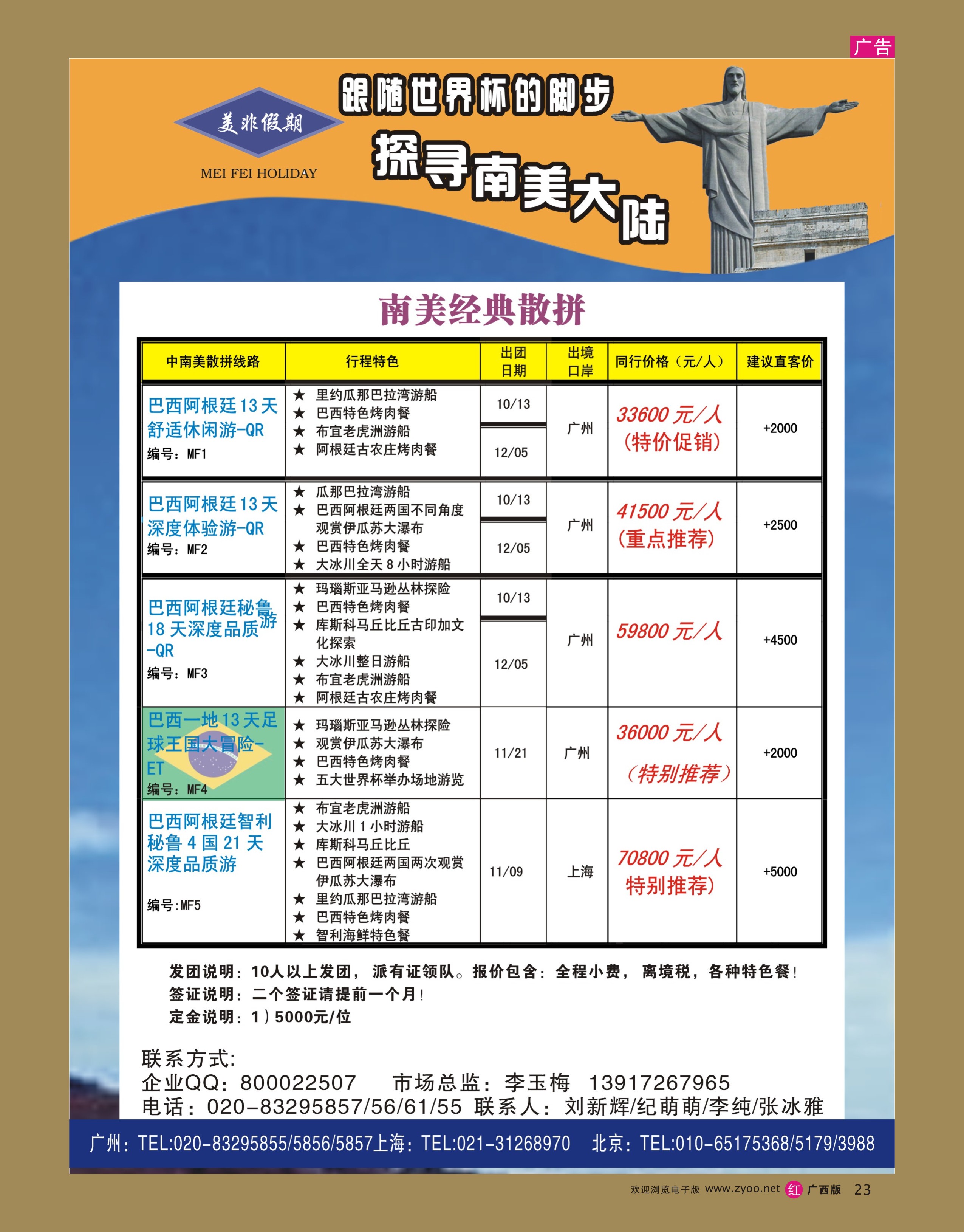 rr23美非假期-中南美洲专业批发商