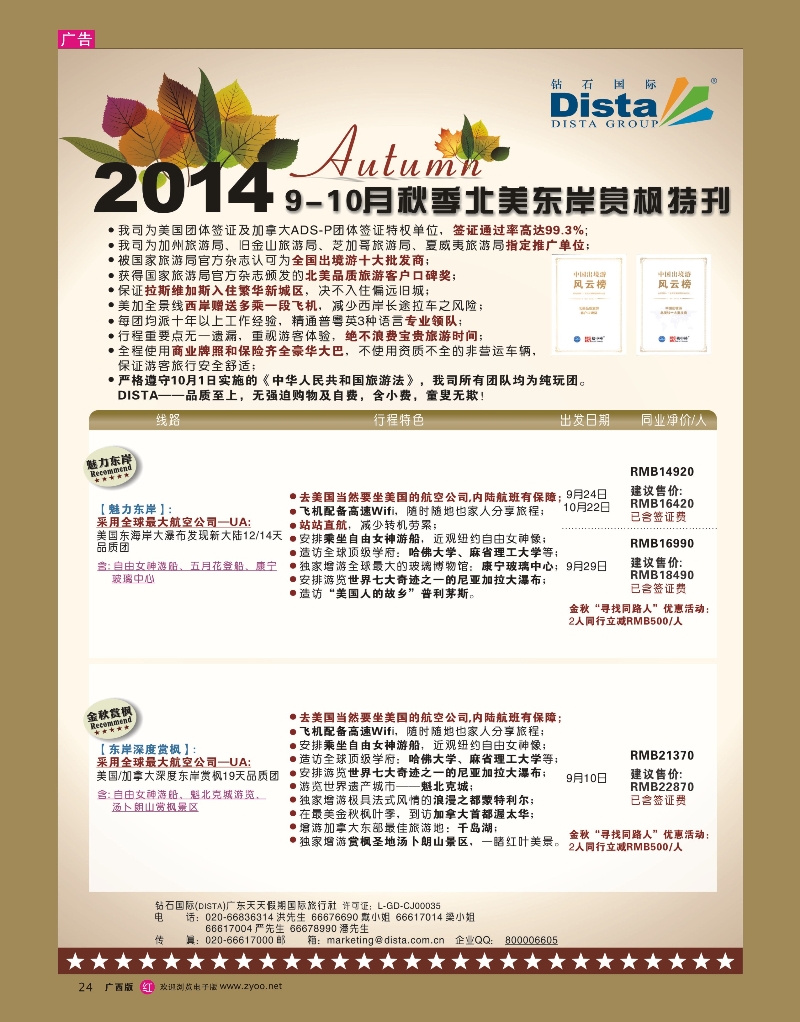 rr24DISTA钻石国际——9月北美东岸赏枫线路