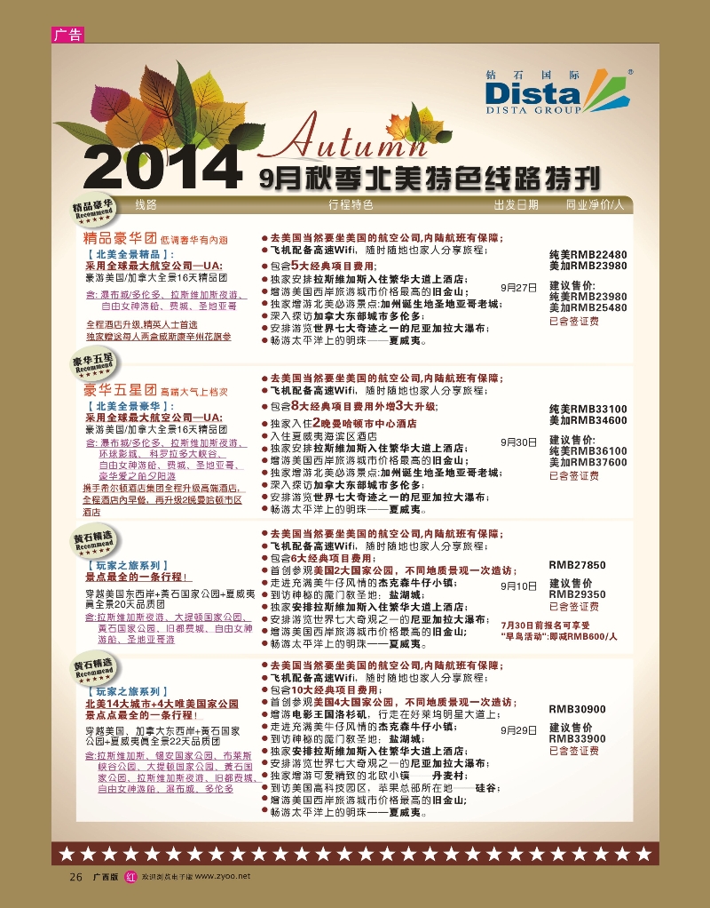 rr26DISTA钻石国际——9-10月北美全景品质线路