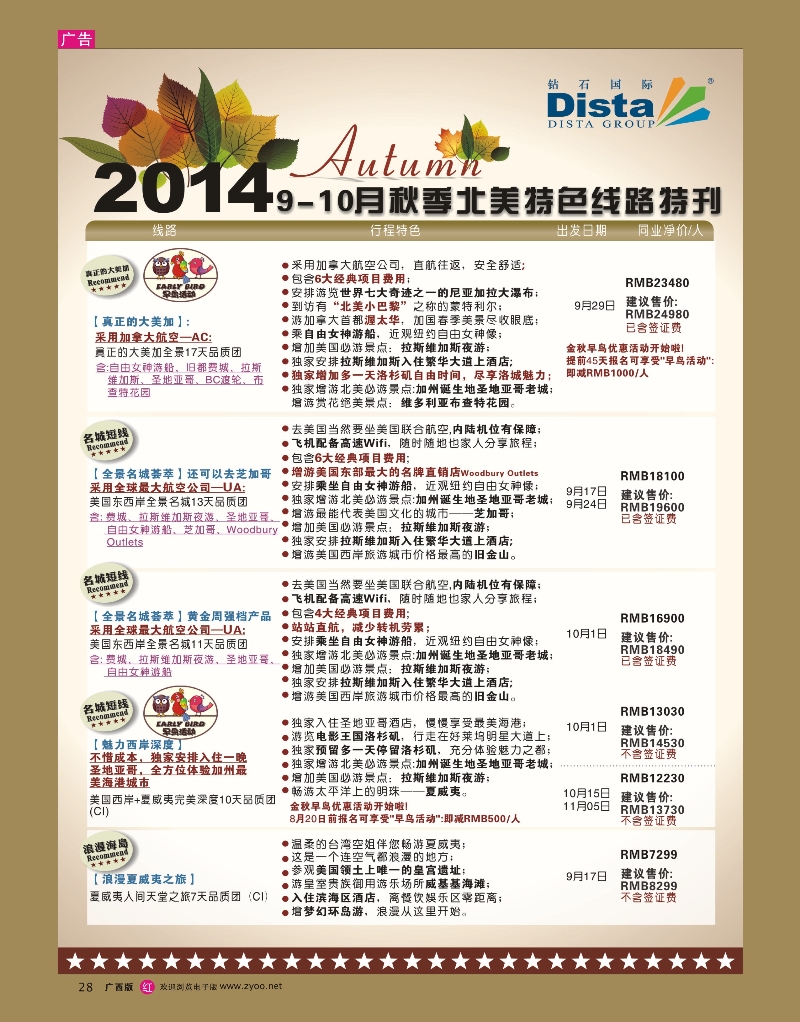 rr28DISTA钻石国际——9-10月北美全景品质线路