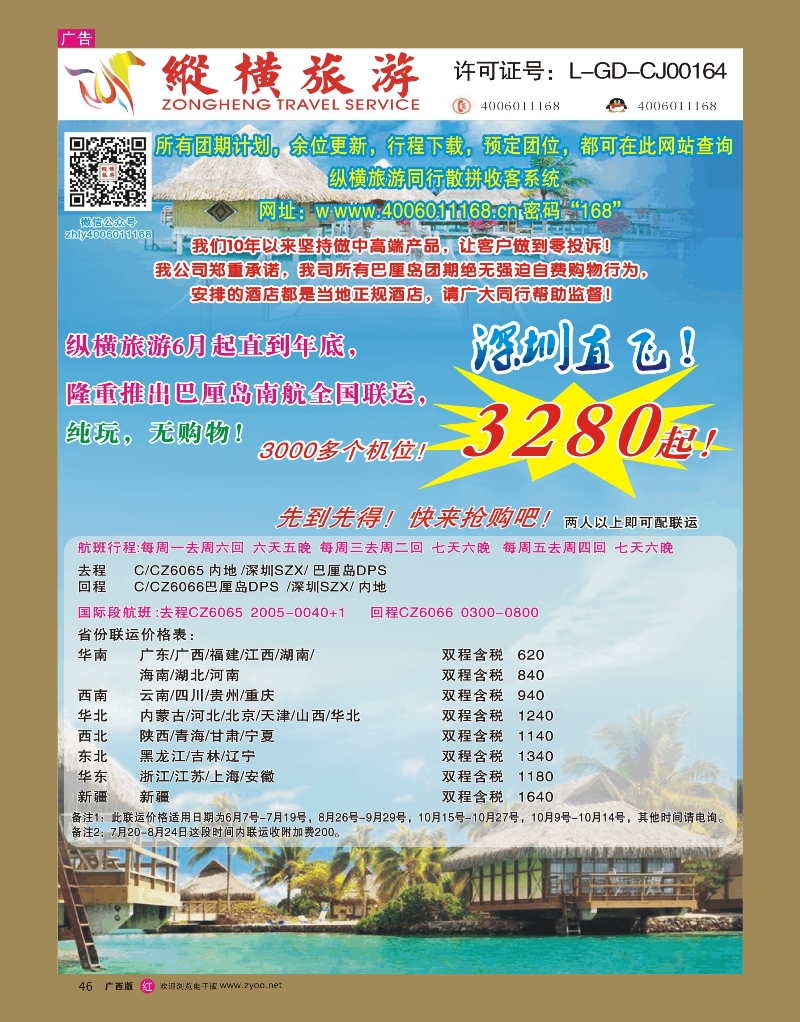 rr46纵横旅游巴厘岛南航全国联运
