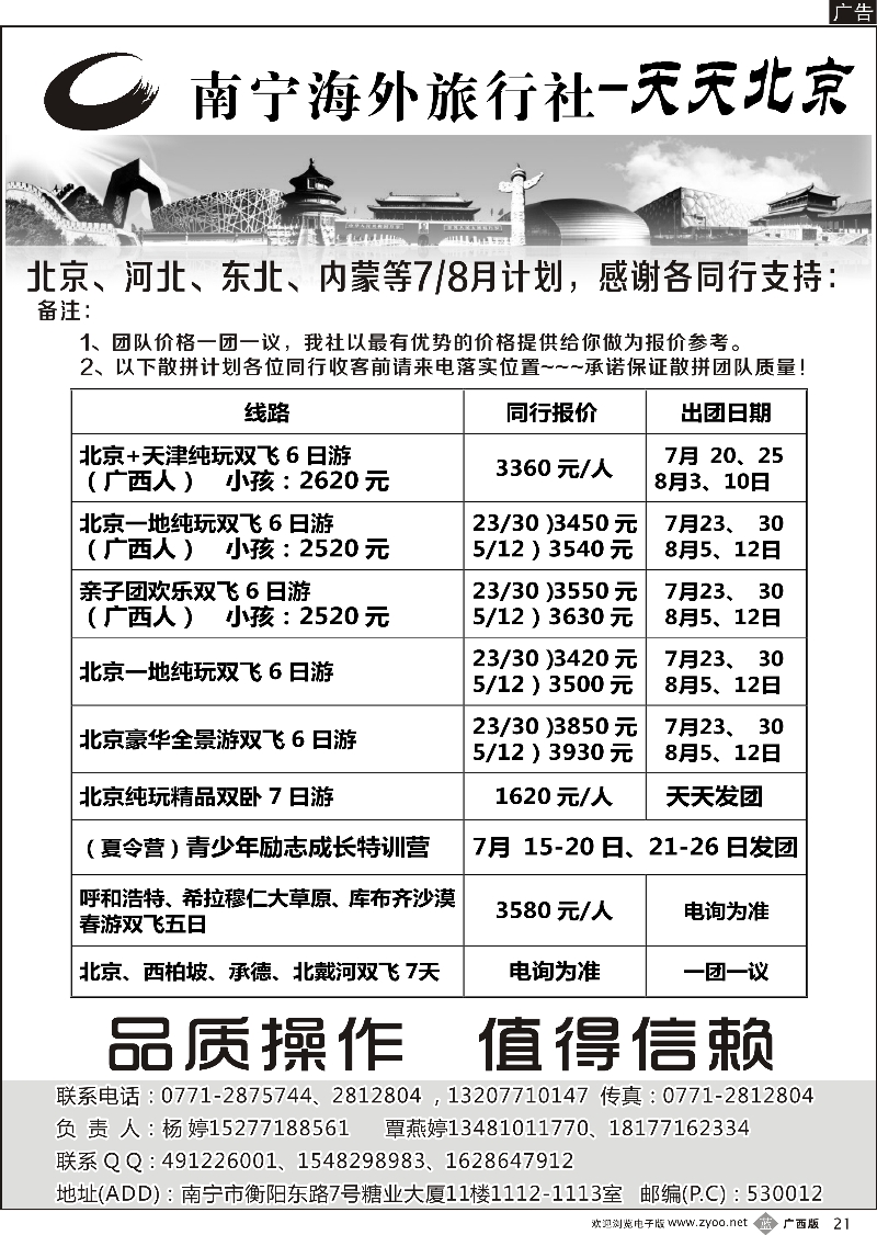 b21南宁海外旅行社-天天北京