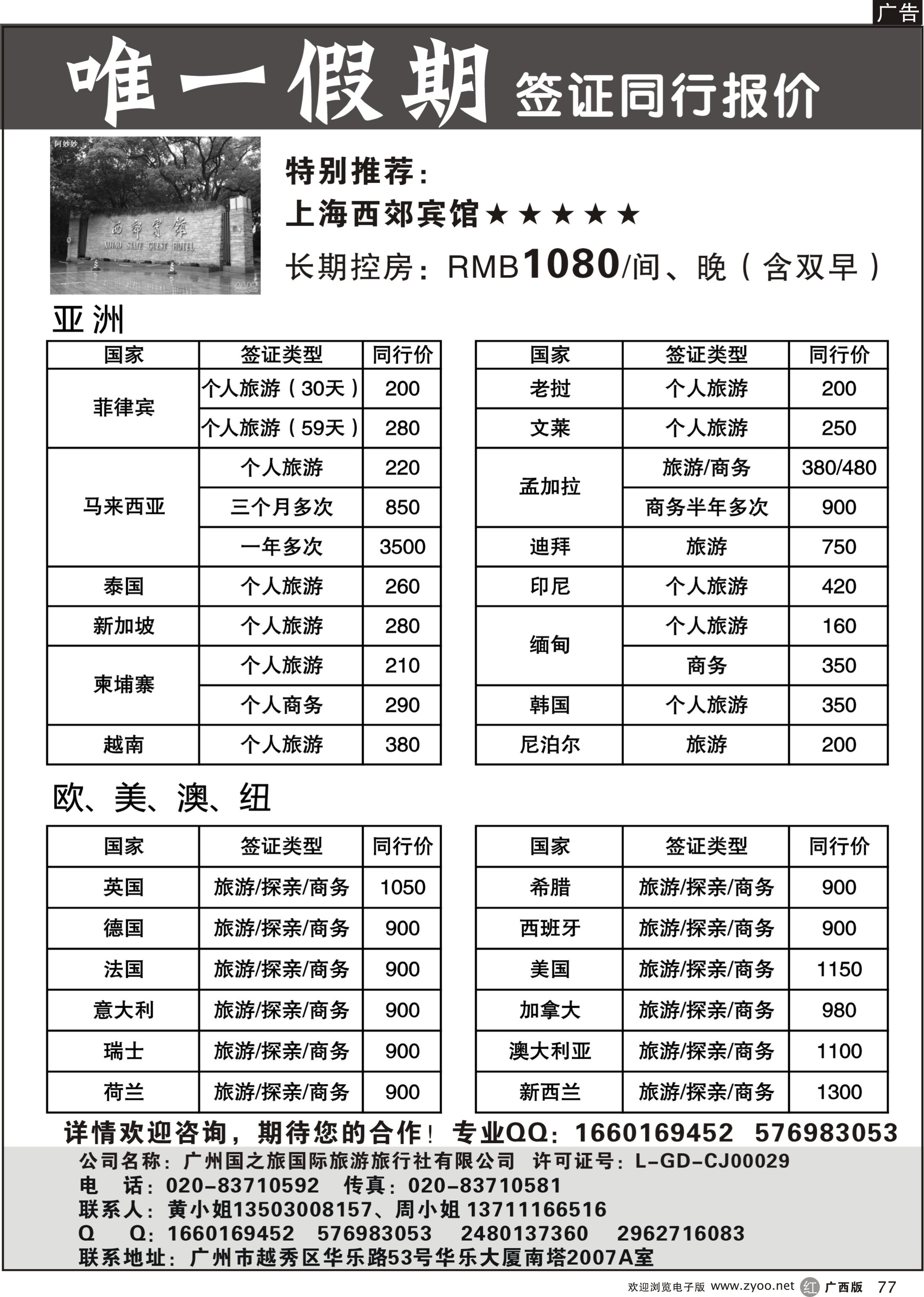 r77唯一假期-全球签证同行报价