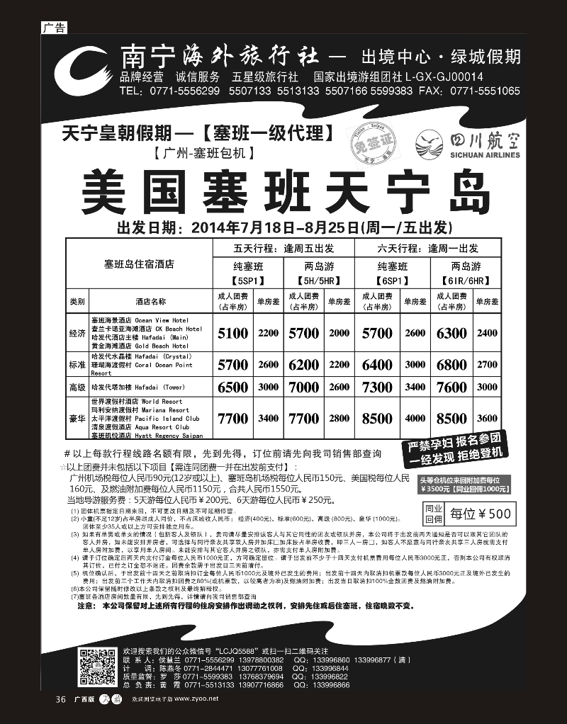 单彩天蓝r36南宁海外绿城假期-塞班最新计划
