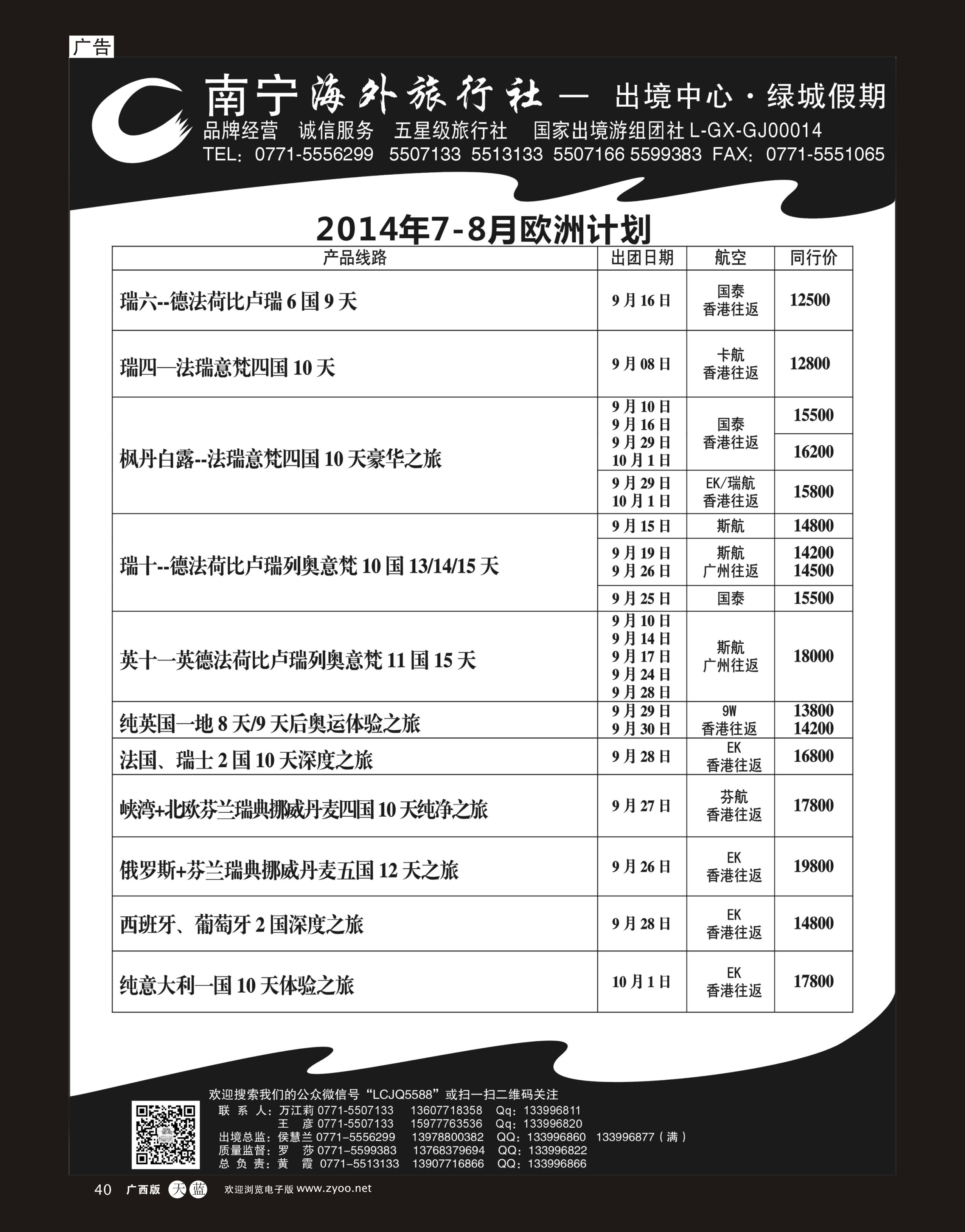 单彩天蓝r40南宁海外绿城假期-欧洲最新计划