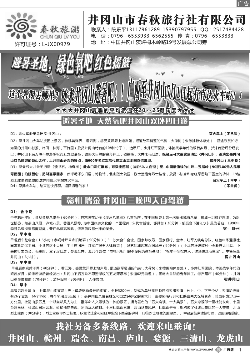 b01井冈山市春秋旅行社有限公司｛02091｝