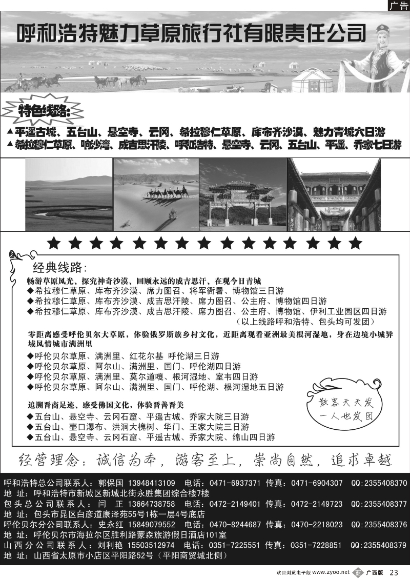 b23呼和浩特市魅力草原旅行社