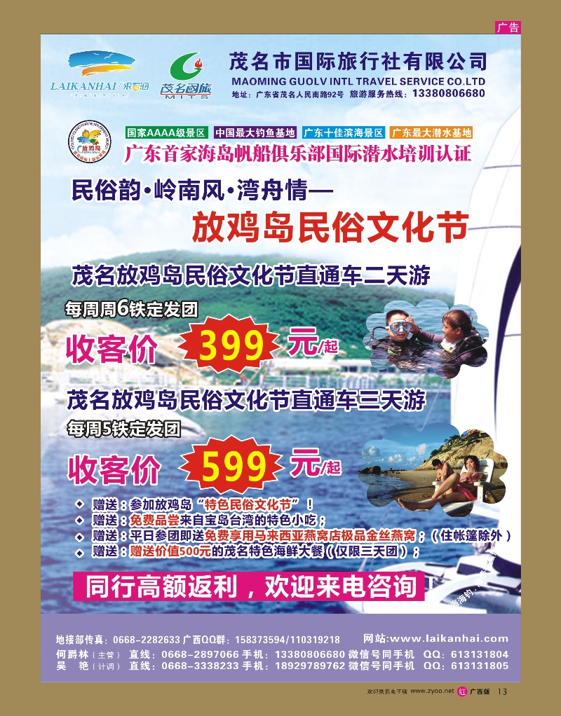 rr13茂名国旅“来看海——放鸡岛海洋度假公园，南宁直通车”