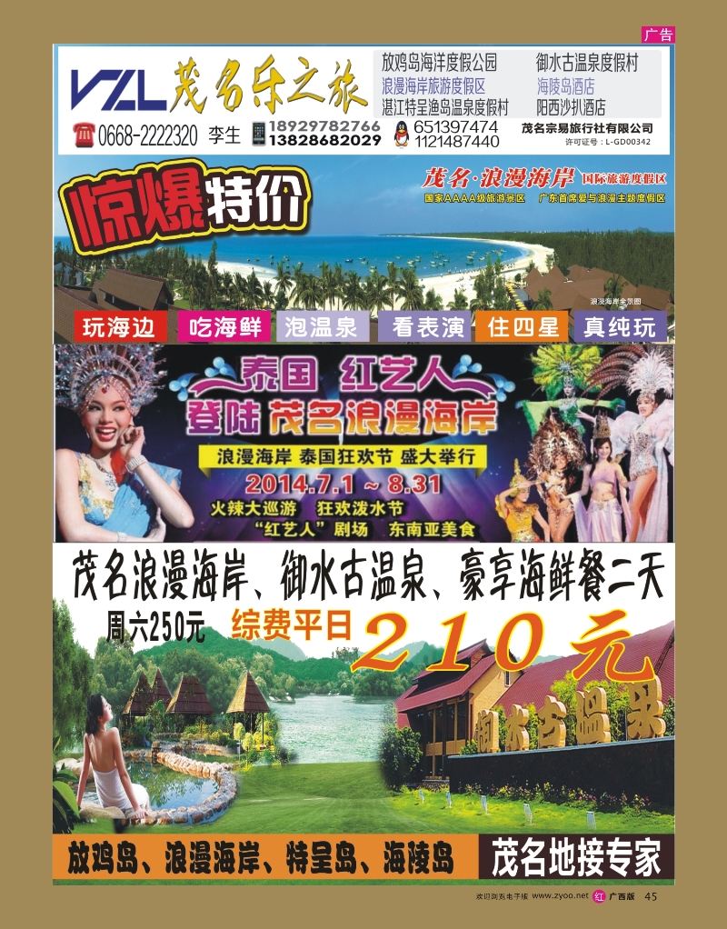 rr45【快乐之旅】茂名放鸡岛、浪漫海岸、御水古温泉专线！ 