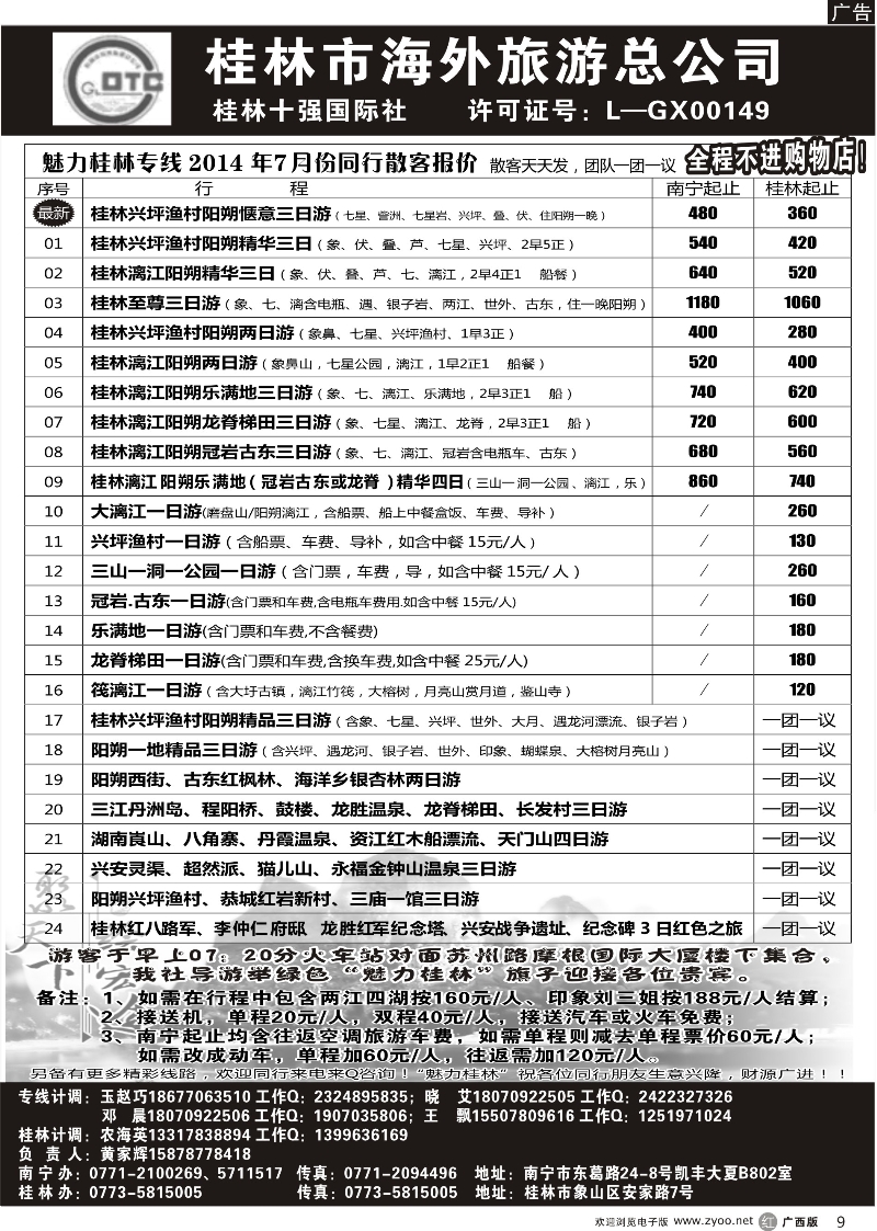 r09桂林市海外旅游总公司—魅力桂林专线