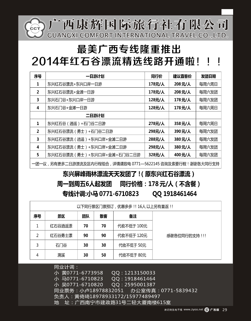 单彩紫r29广西康辉区内旅游同业批发中心7月计划