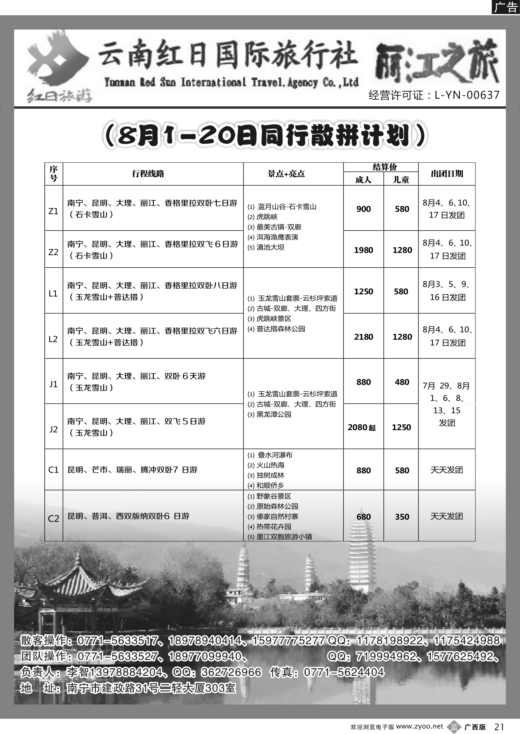 b21丽江之旅—云南专线｛03652｝