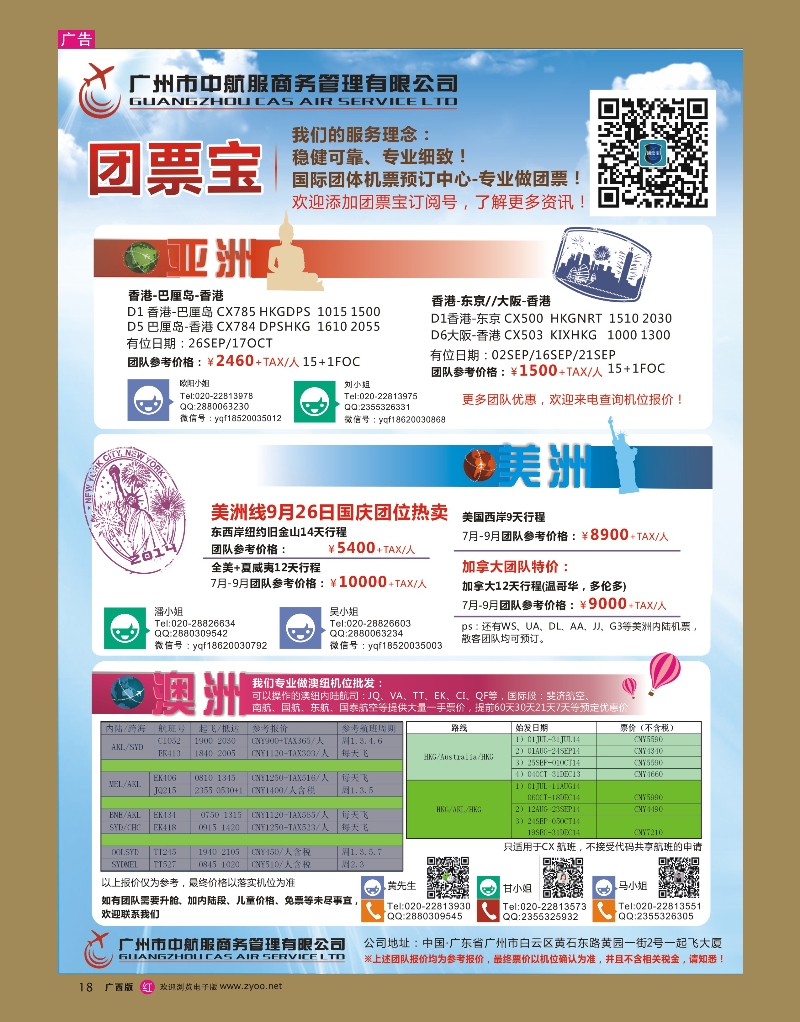 rr18广州中航服团体机票-亚洲、美洲、澳洲