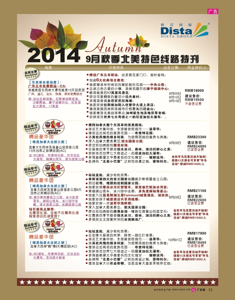 rr33DISTA钻石国际——9-10月北美全景品质线路