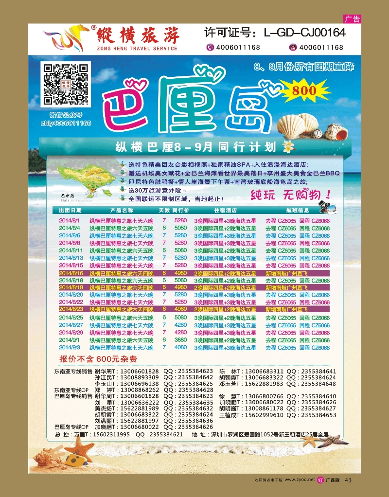 rr43纵横旅游巴厘岛南航全国联运