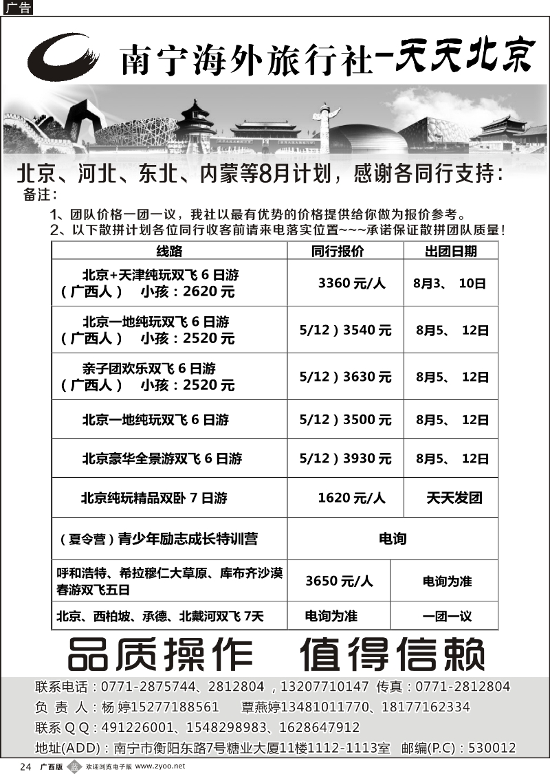 b24南宁海外旅行社-天天北京