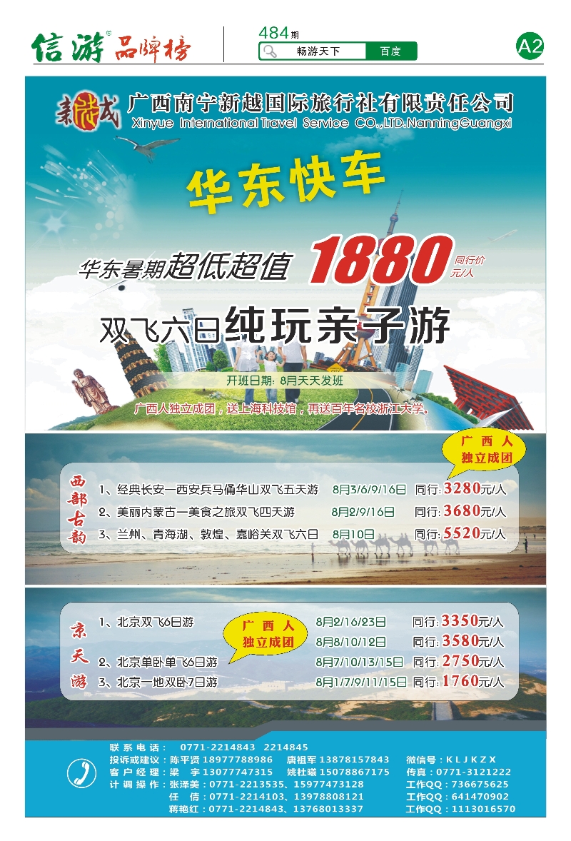 报刊-A2-南宁新越国旅—华东快车、西部古韵、京天游