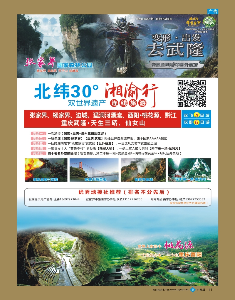 bb11湘渝行（张家界·重庆酉阳·武隆连线旅游产品）