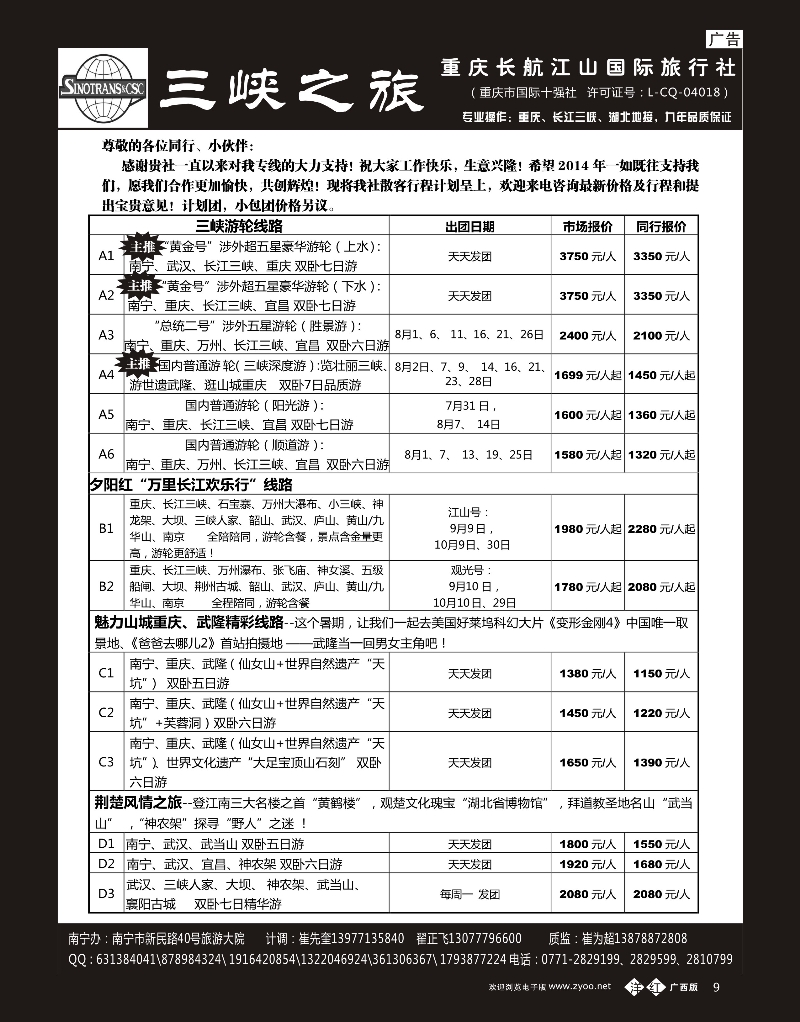 单彩洋红b09三峡之旅—重庆湖北专线 ｛03621｝