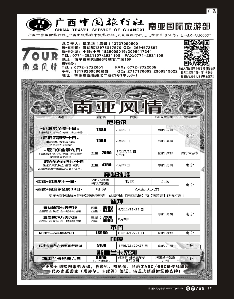 单彩天蓝r35广西中国旅行社（南亚风情部）—尼泊尔、不丹、斯里兰卡专线