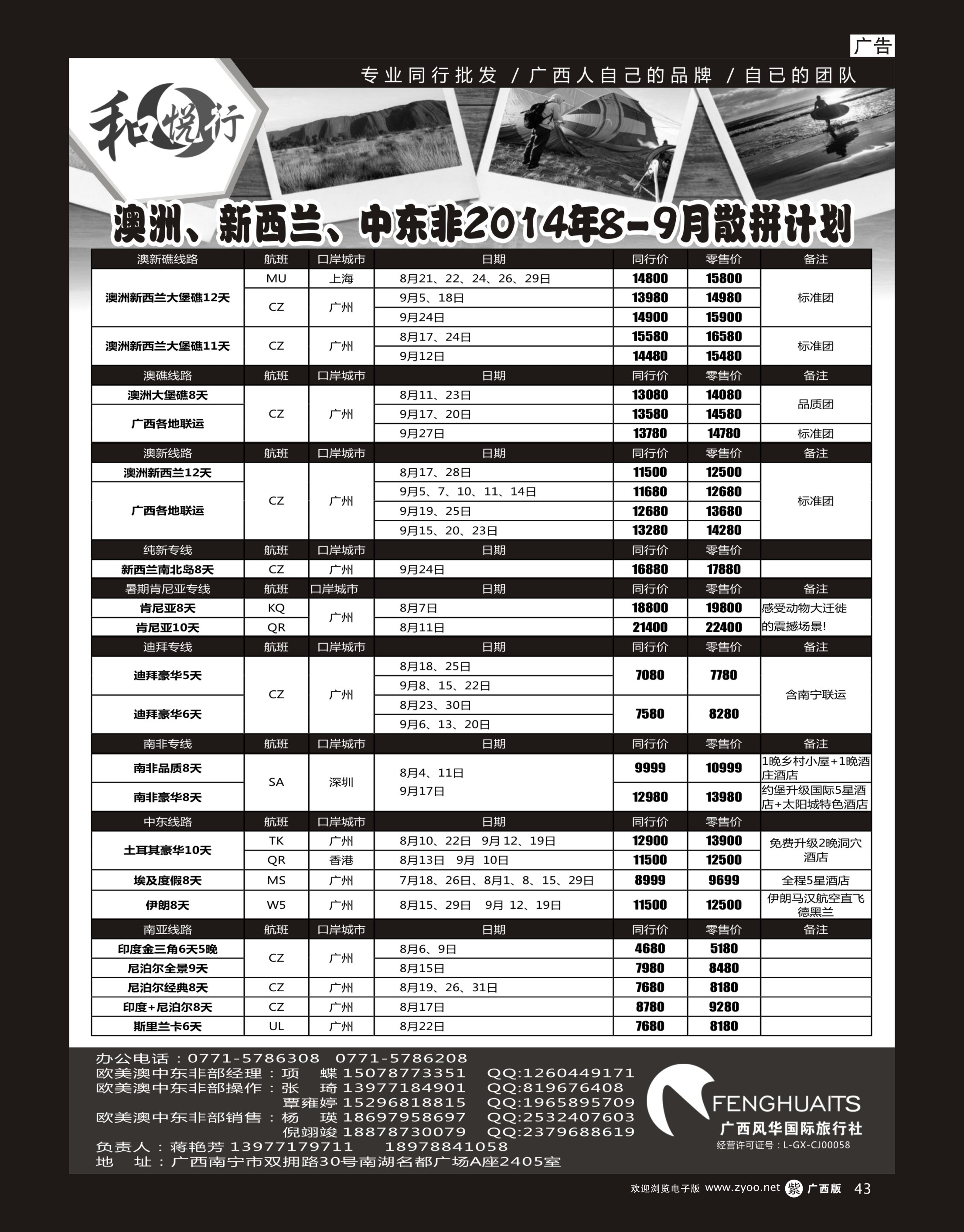 单彩紫r43广西风华国际旅行社·和悦行—澳洲、新西兰、中东非8-9月计划