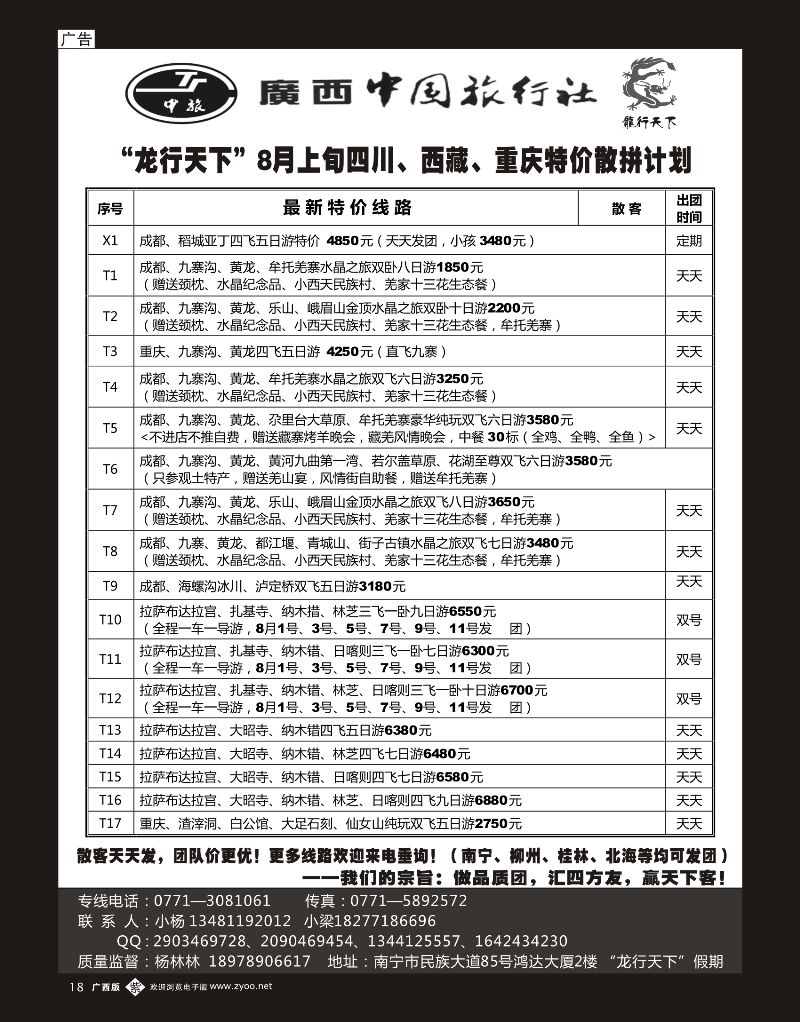 单彩紫b18“龙行天下”8月上旬川藏、重庆全线散拼计划