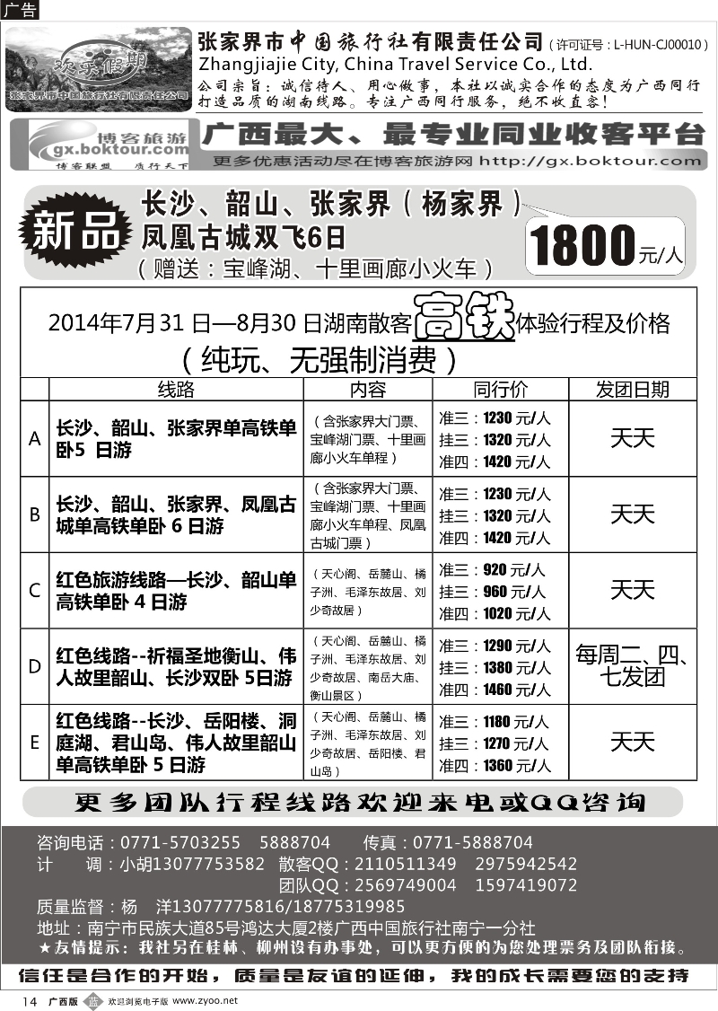 b14南宁同行中心—湖南专线