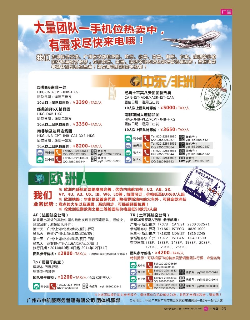 rr23广州中航服团体机票-欧洲、中东非洲