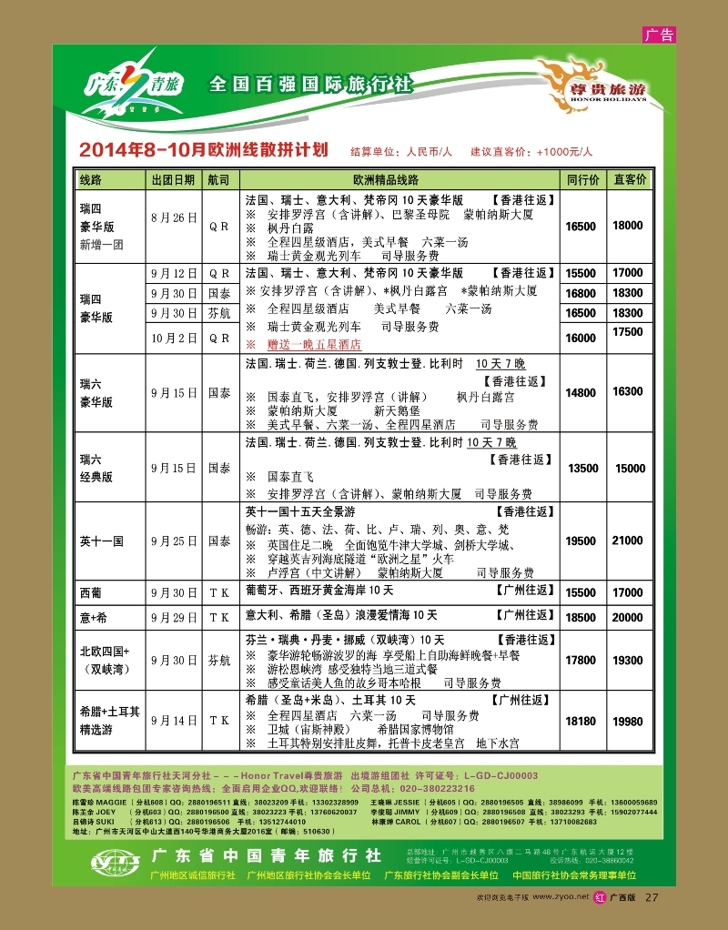 rr27尊贵旅游--2014年8-10月欧洲线散拼计划