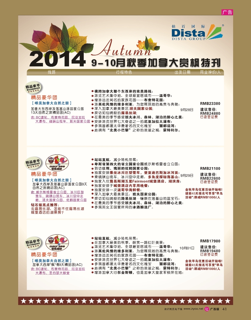 rr41DISTA钻石国际——9-10月金秋加拿大赏枫线路