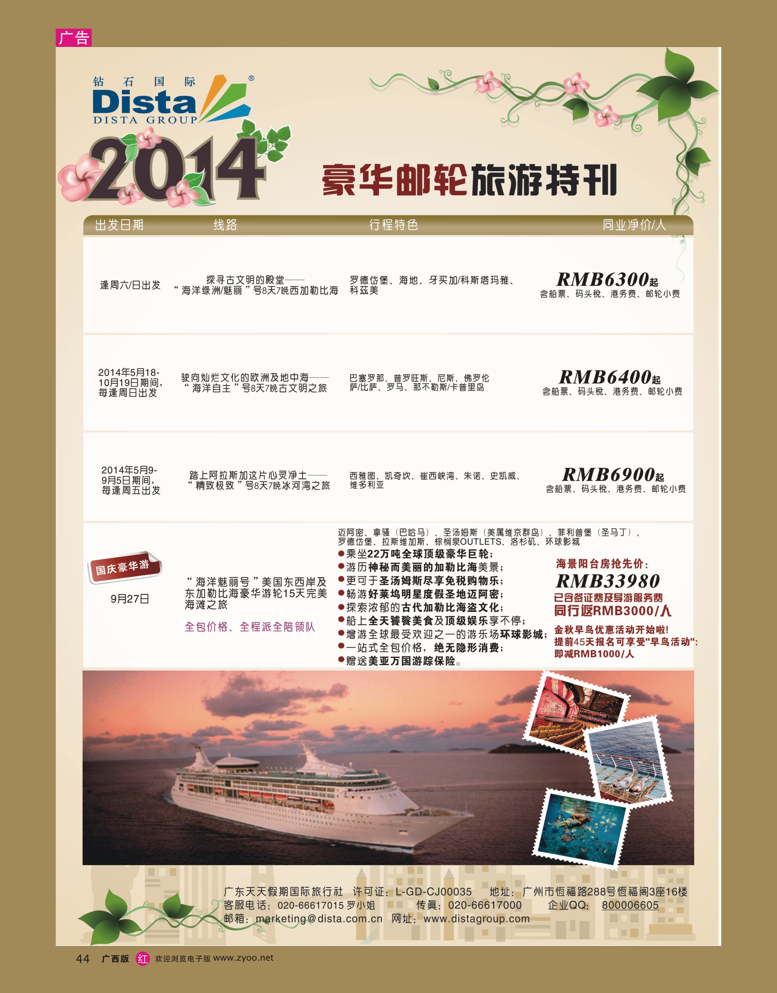 rr44DISTA钻石国际——2014豪华邮轮旅游线路