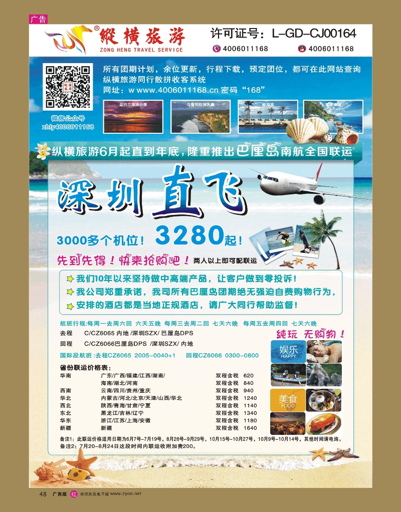 rr48纵横旅游巴厘岛南航全国联运