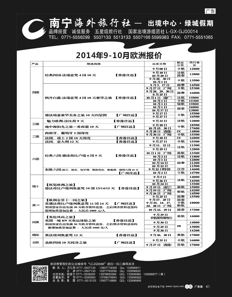 单彩天蓝r41南宁海外绿城假期-欧洲最新计划