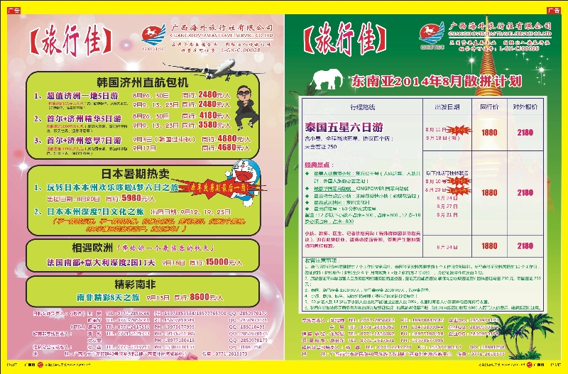 红版拉页-广西海外【旅行佳】—日韩、东南亚国计划