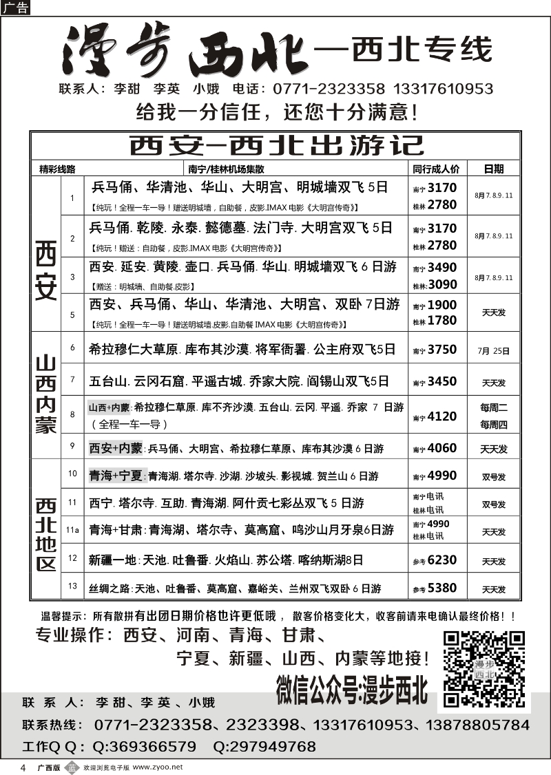 b04漫步西北-西北专线