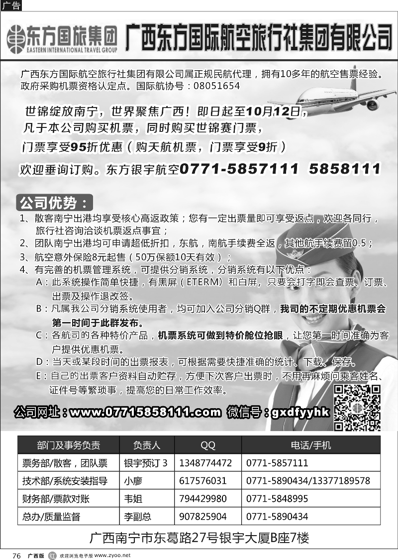 r76广西东方国际航空旅行社集团有限公司