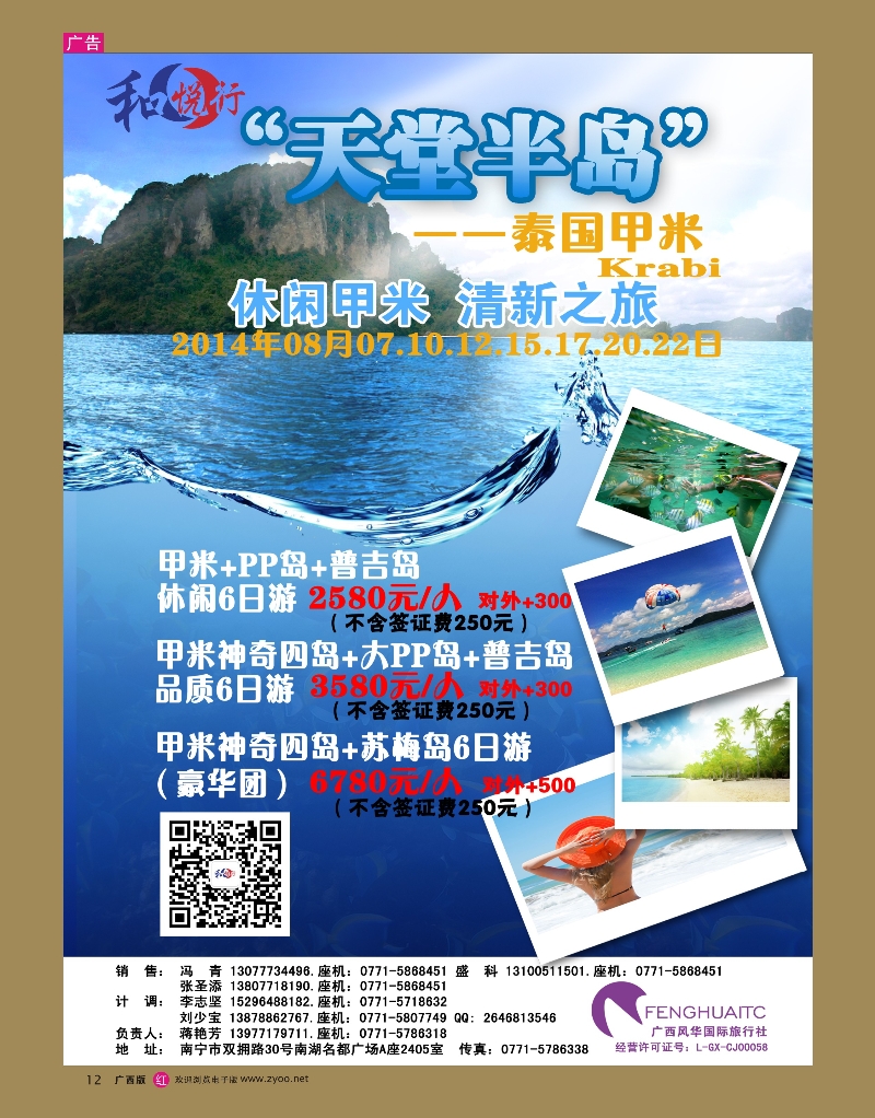 rr12广西风华国际旅行社·和悦行-泰国甲米8月计划
