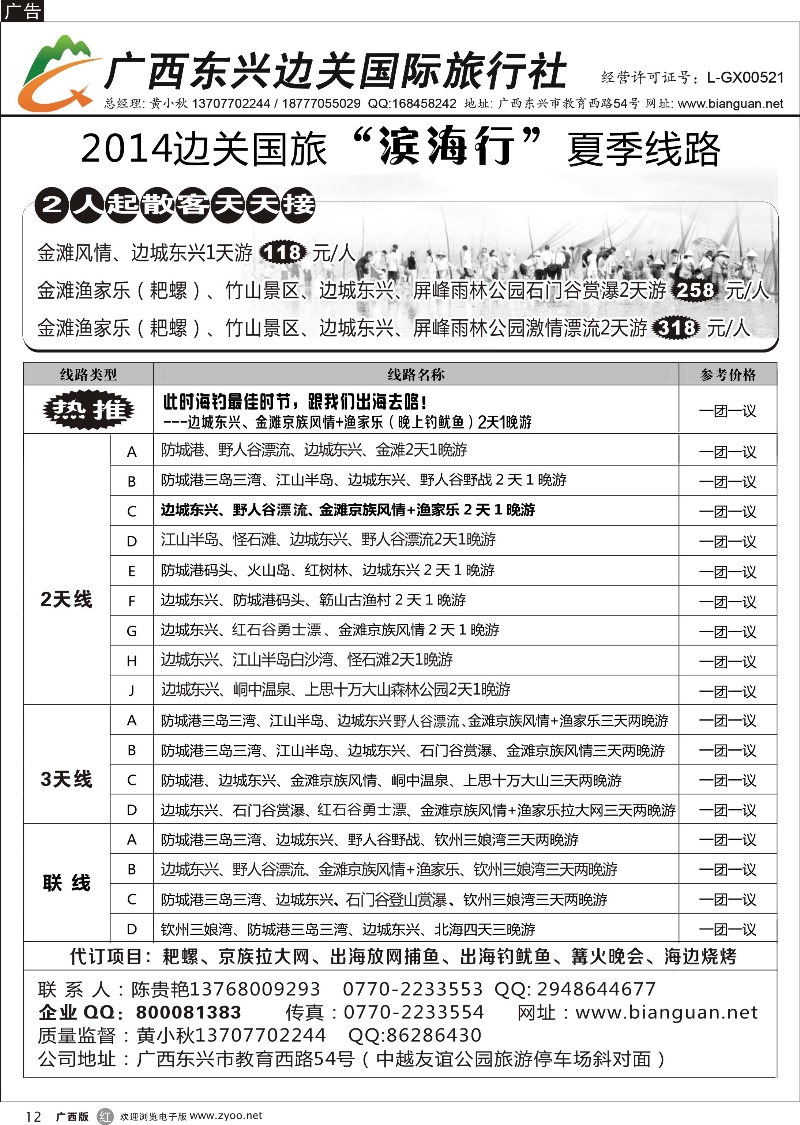 r12广西东兴边关国际旅行社