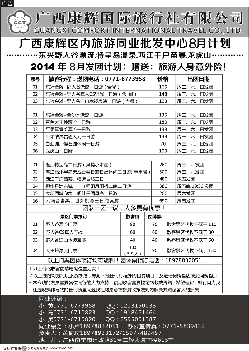 r20广西康辉区内旅游同业批发中心8月计划